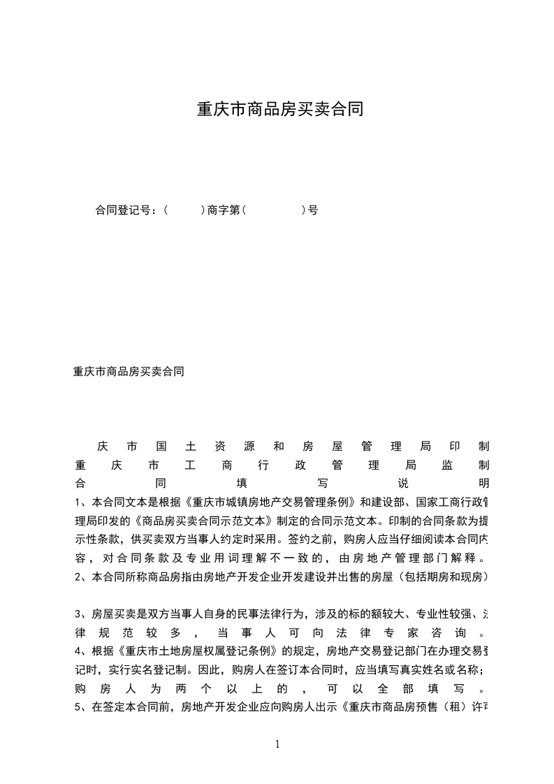 重慶市商品房買賣合同