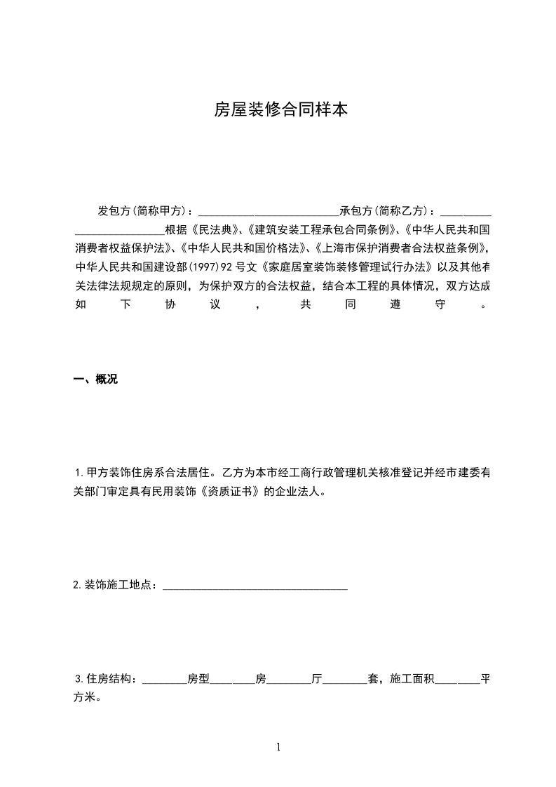 房屋裝修合同樣本