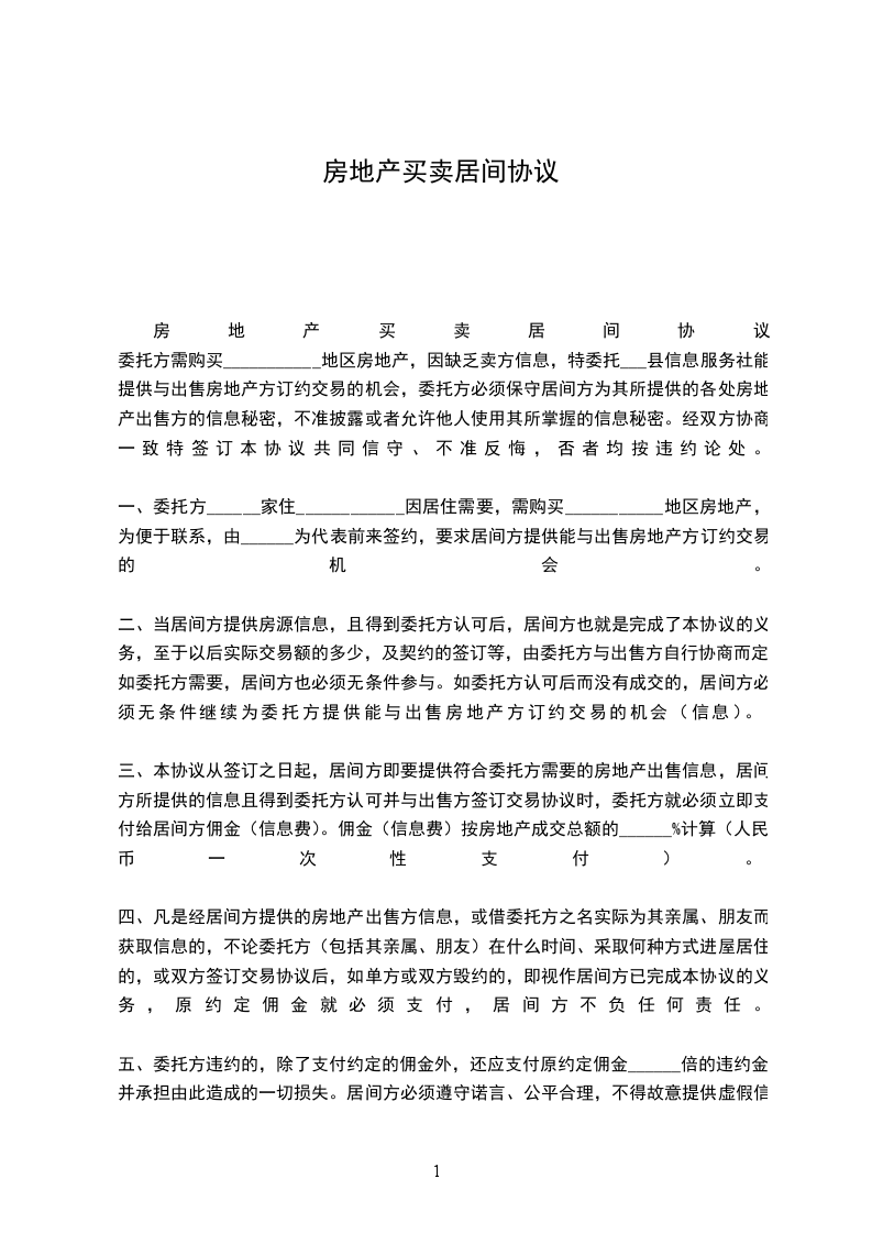 房地產(chǎn)買賣居間協(xié)議