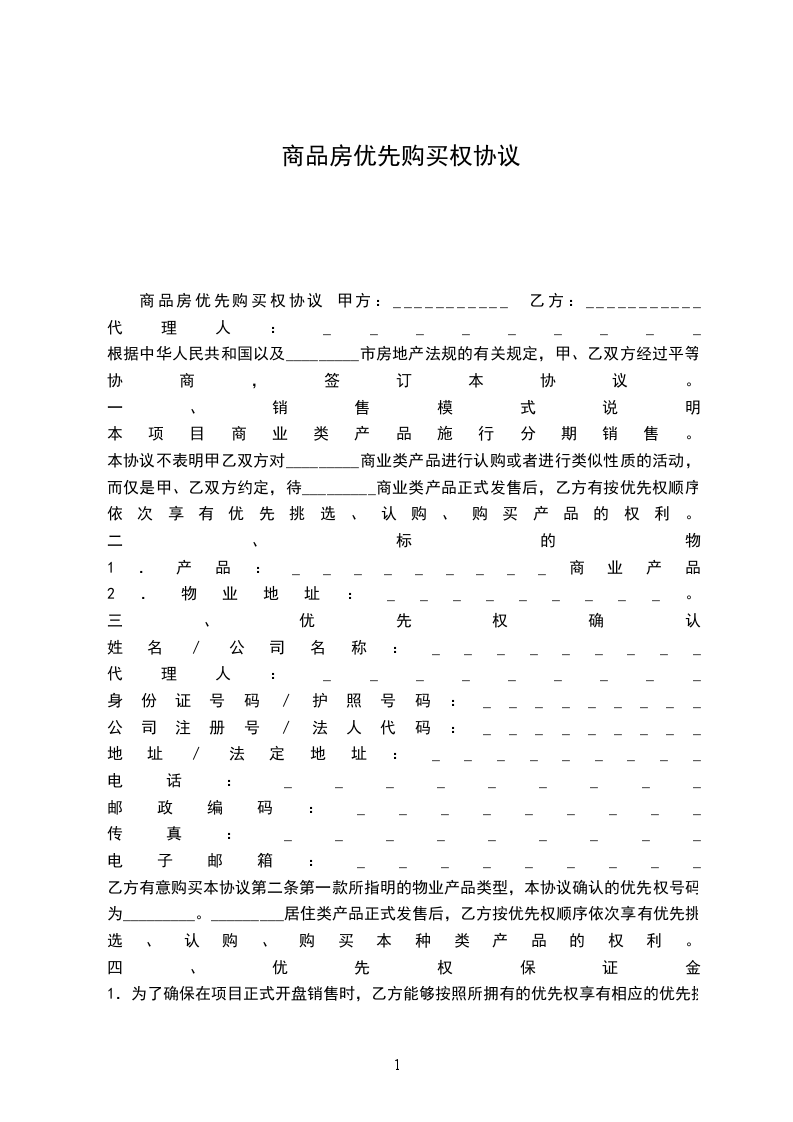 商品房優(yōu)先購買權(quán)協(xié)議