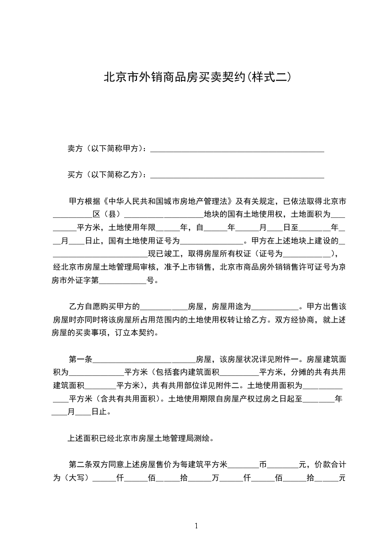 北京市外銷商品房買賣契約(樣式二)