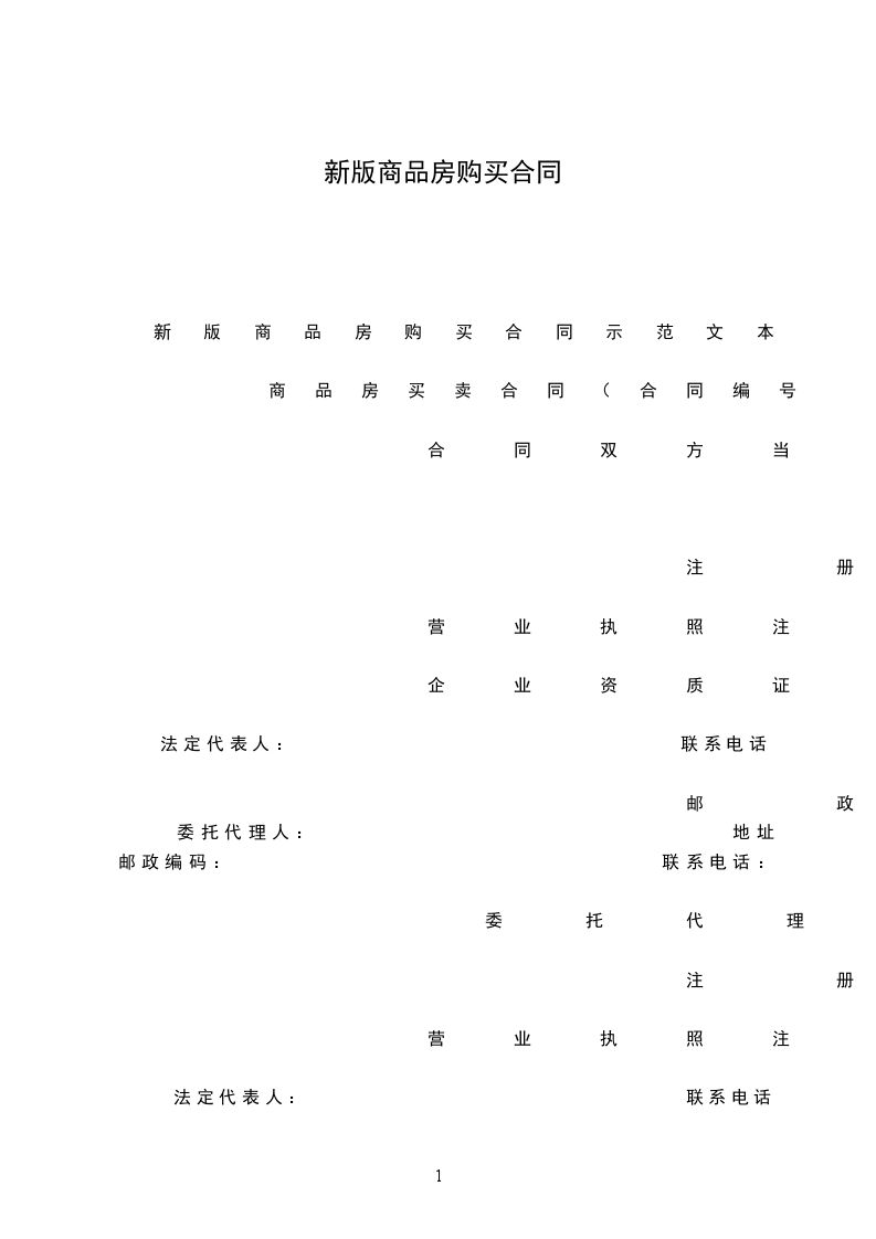 新版商品房購買合同
