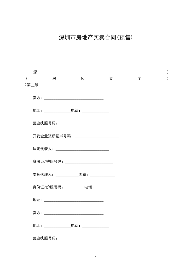 深圳市房地產(chǎn)買賣合同(預(yù)售)