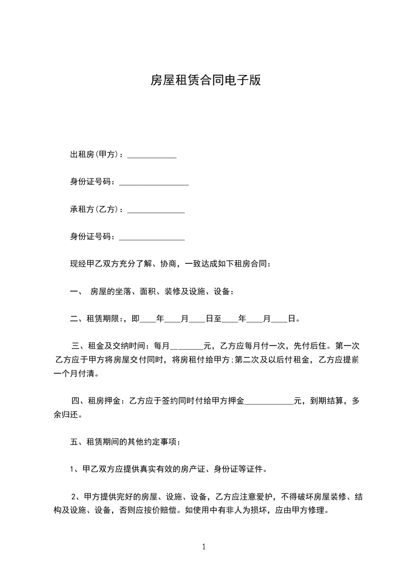 房屋租賃合同電子版