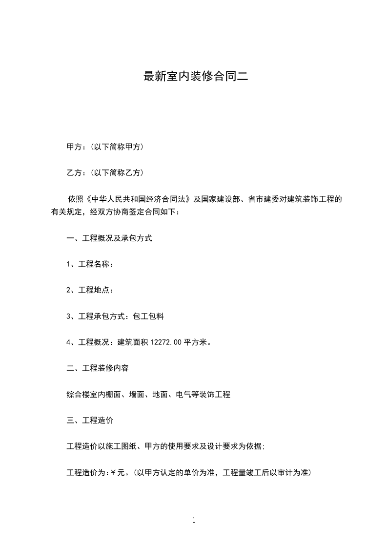 最新室內(nèi)裝修合同二