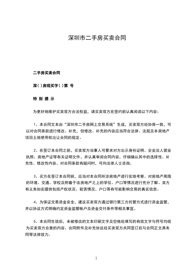 深圳市二手房買賣合同