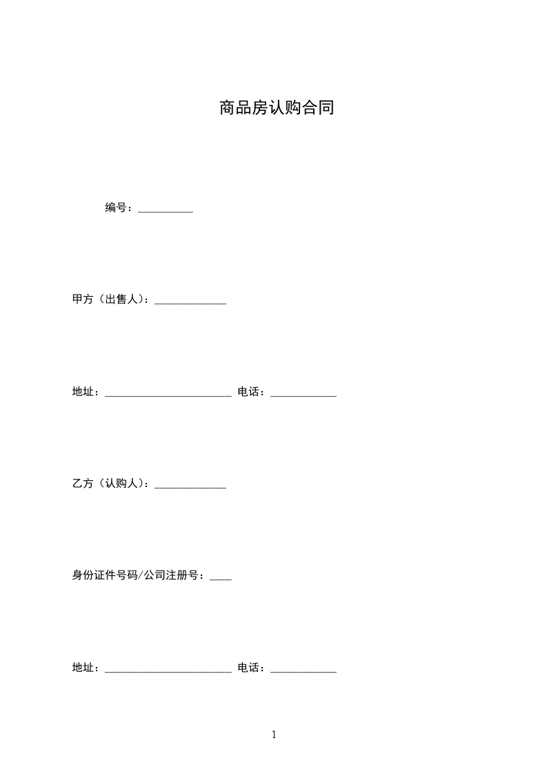 商品房認(rèn)購合同