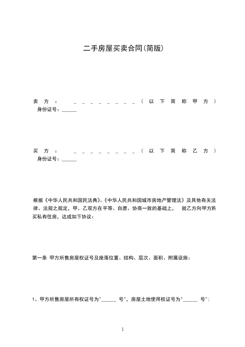 二手房屋買賣合同(簡版)