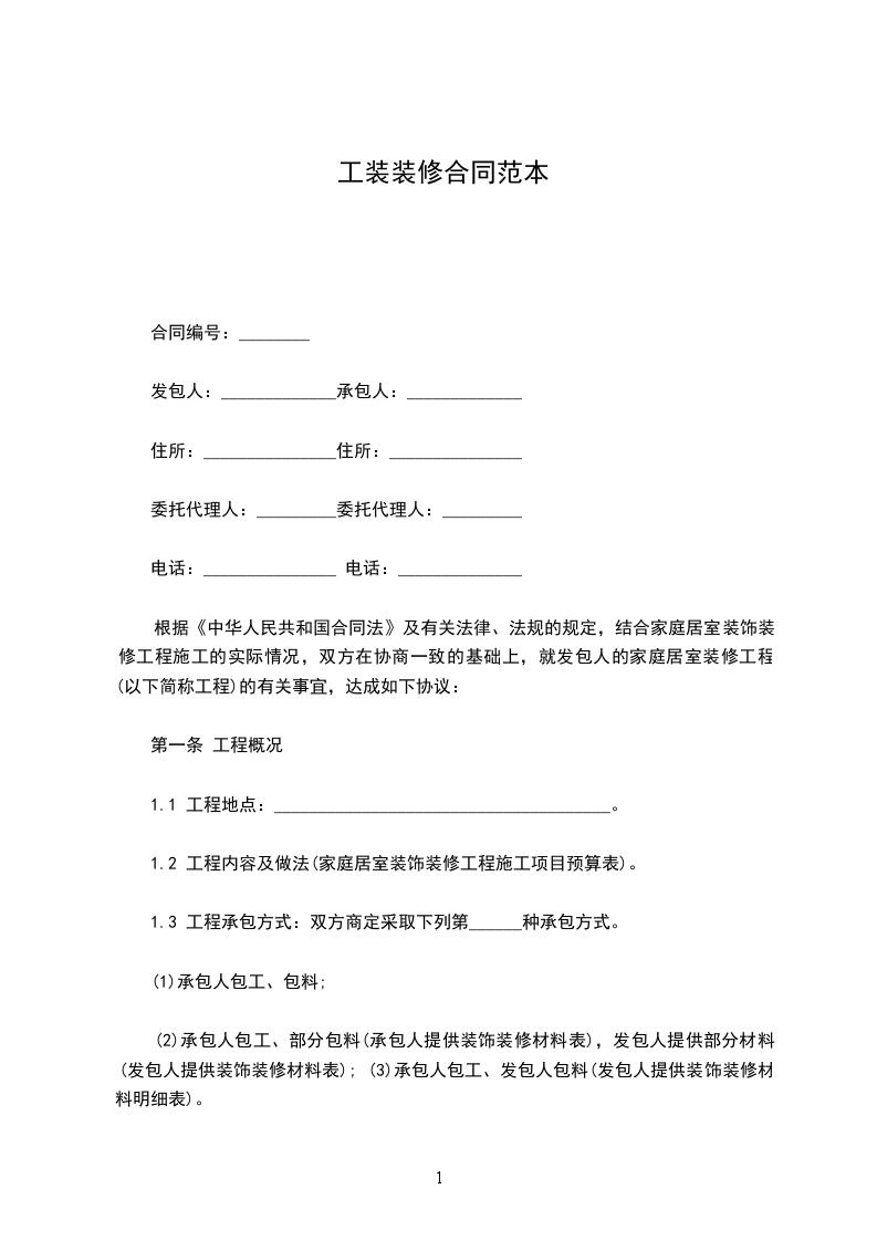 工裝裝修合同范本