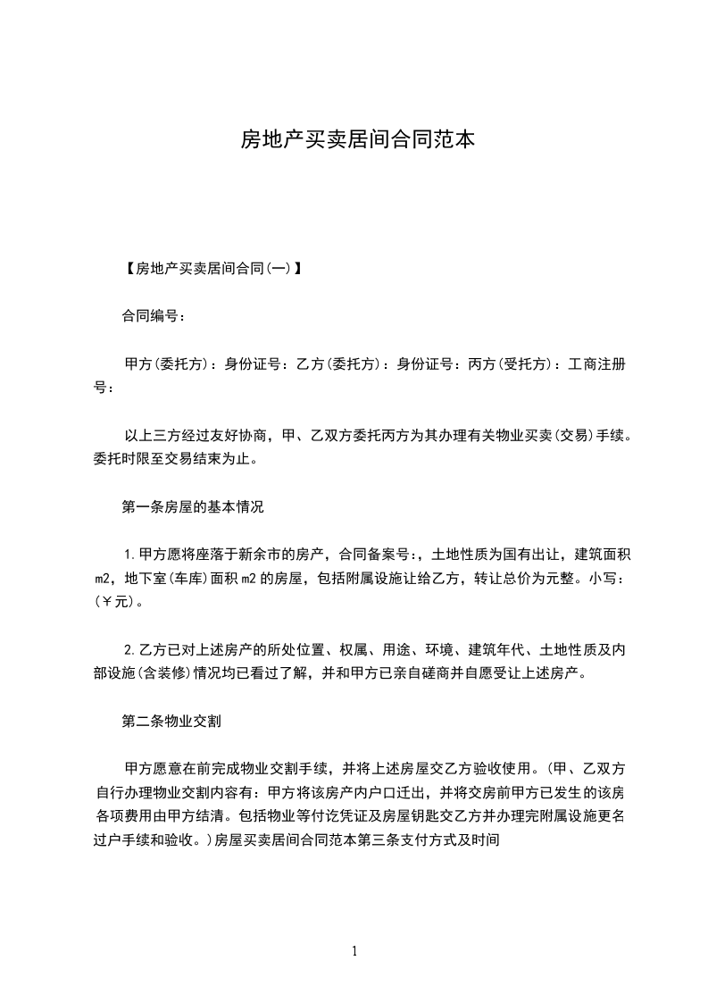 房地產(chǎn)買(mǎi)賣(mài)居間合同范本