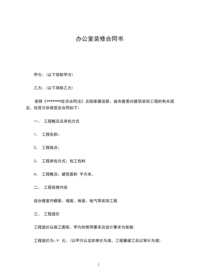 辦公室裝修合同書