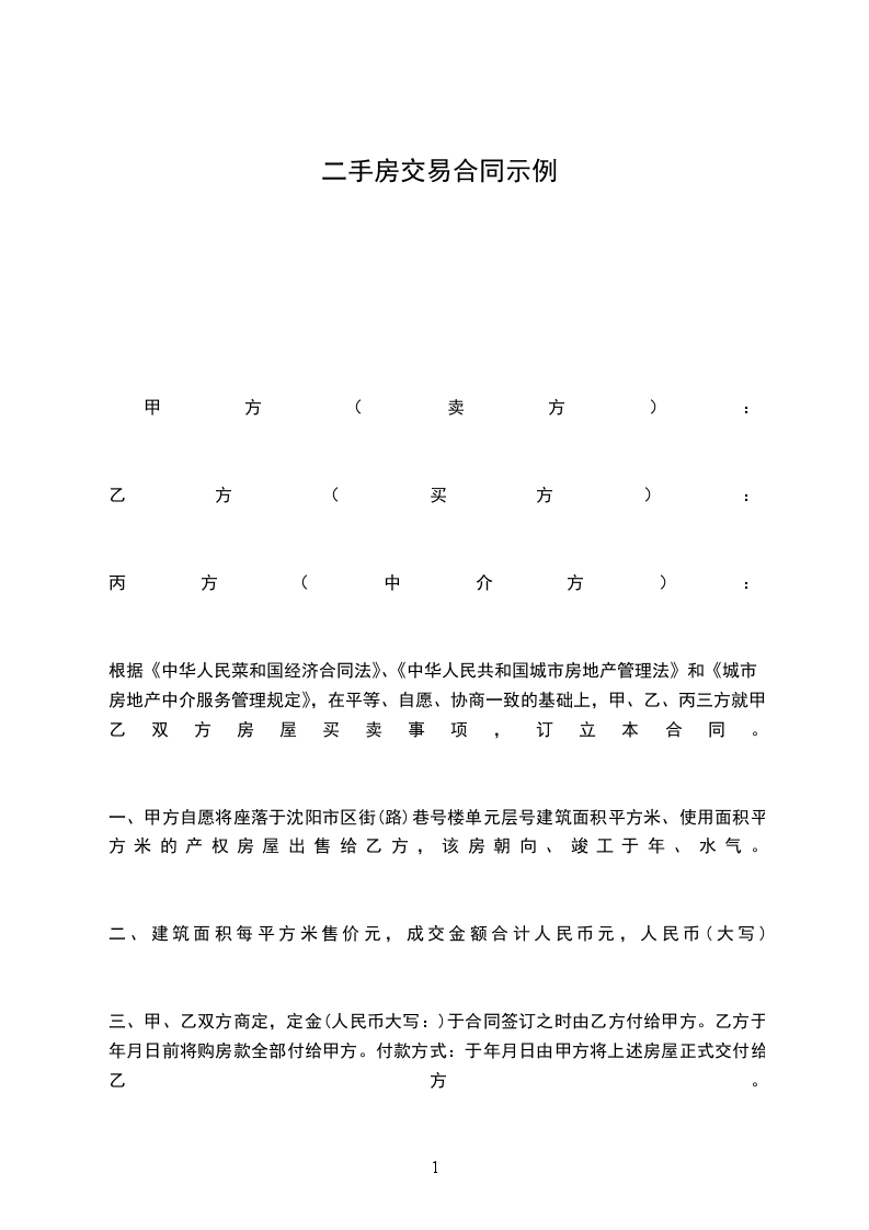二手房交易合同示例