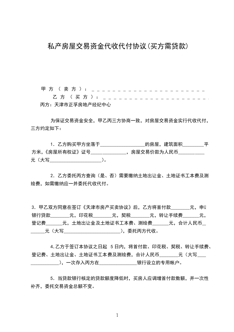 私產(chǎn)房屋交易資金代收代付協(xié)議(買方需貸款)