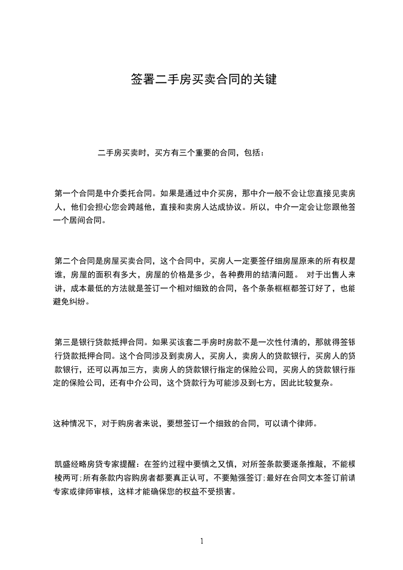 簽署二手房買賣合同的關鍵