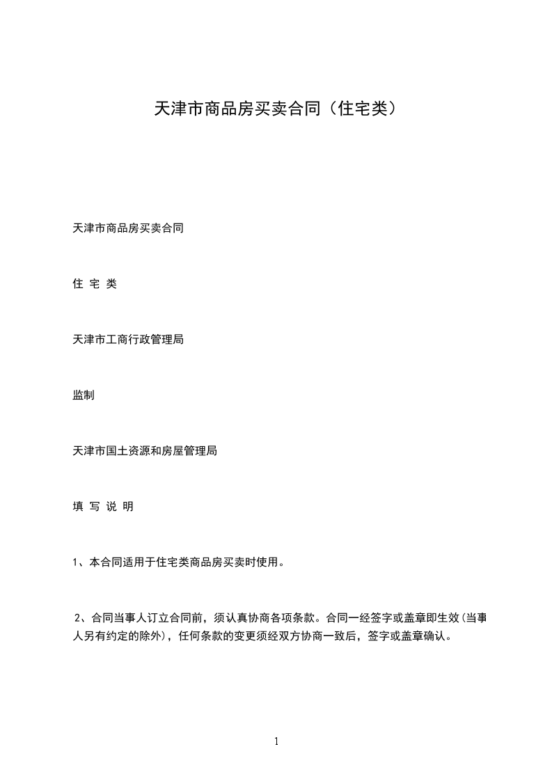 天津市商品房買賣合同（住宅類）