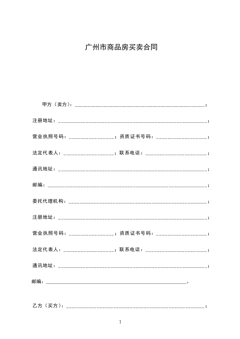 廣州市商品房買賣合同