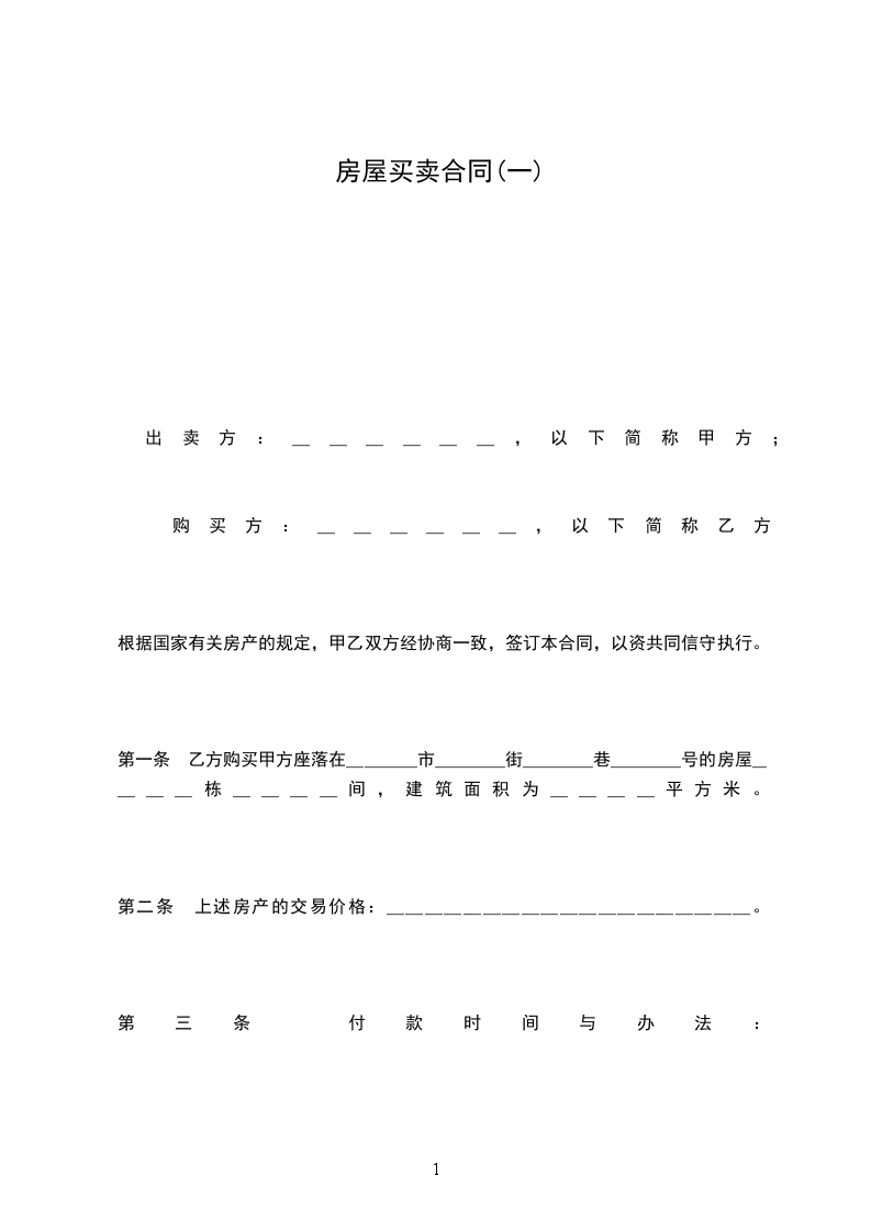 房屋買賣合同(一)