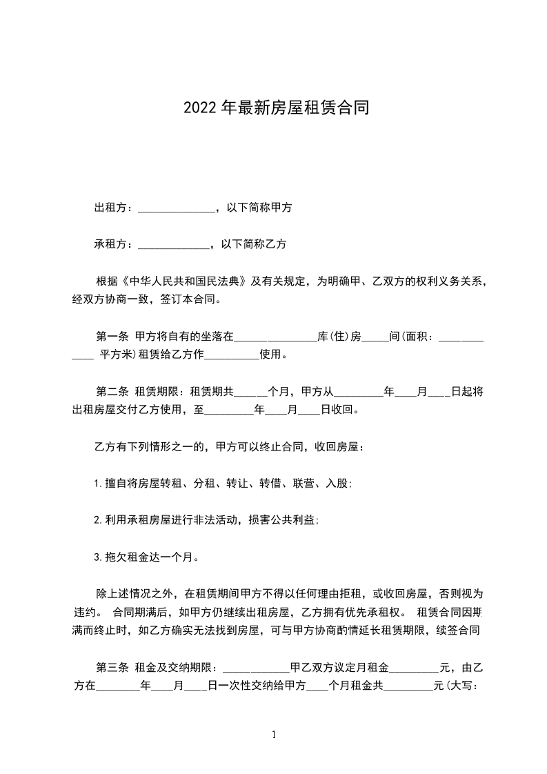 2022年最新房屋租賃合同