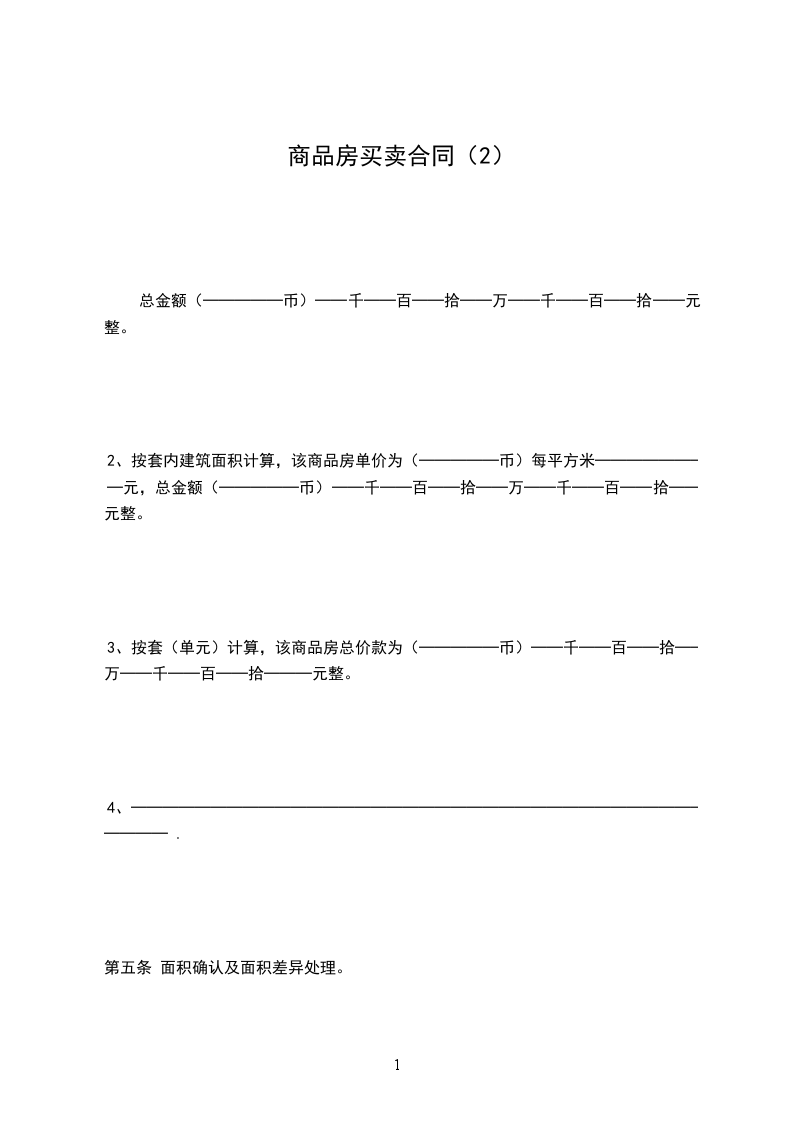商品房買賣合同（2）