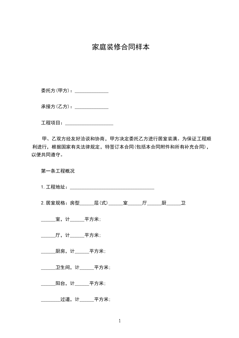家庭裝修合同樣本