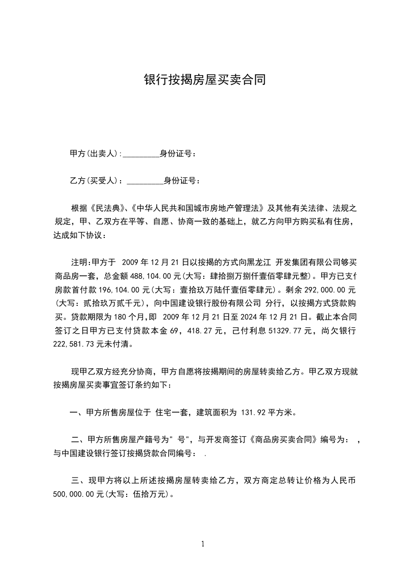 銀行按揭房屋買(mǎi)賣(mài)合同