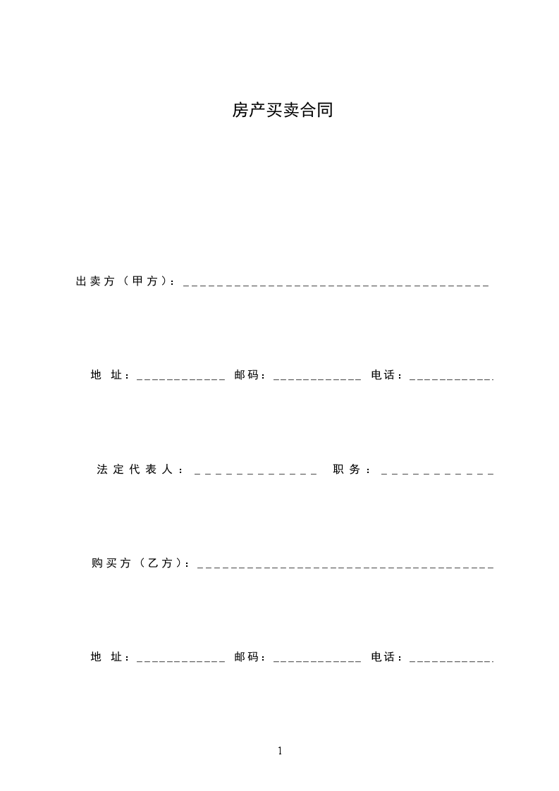 房產(chǎn)買賣合同