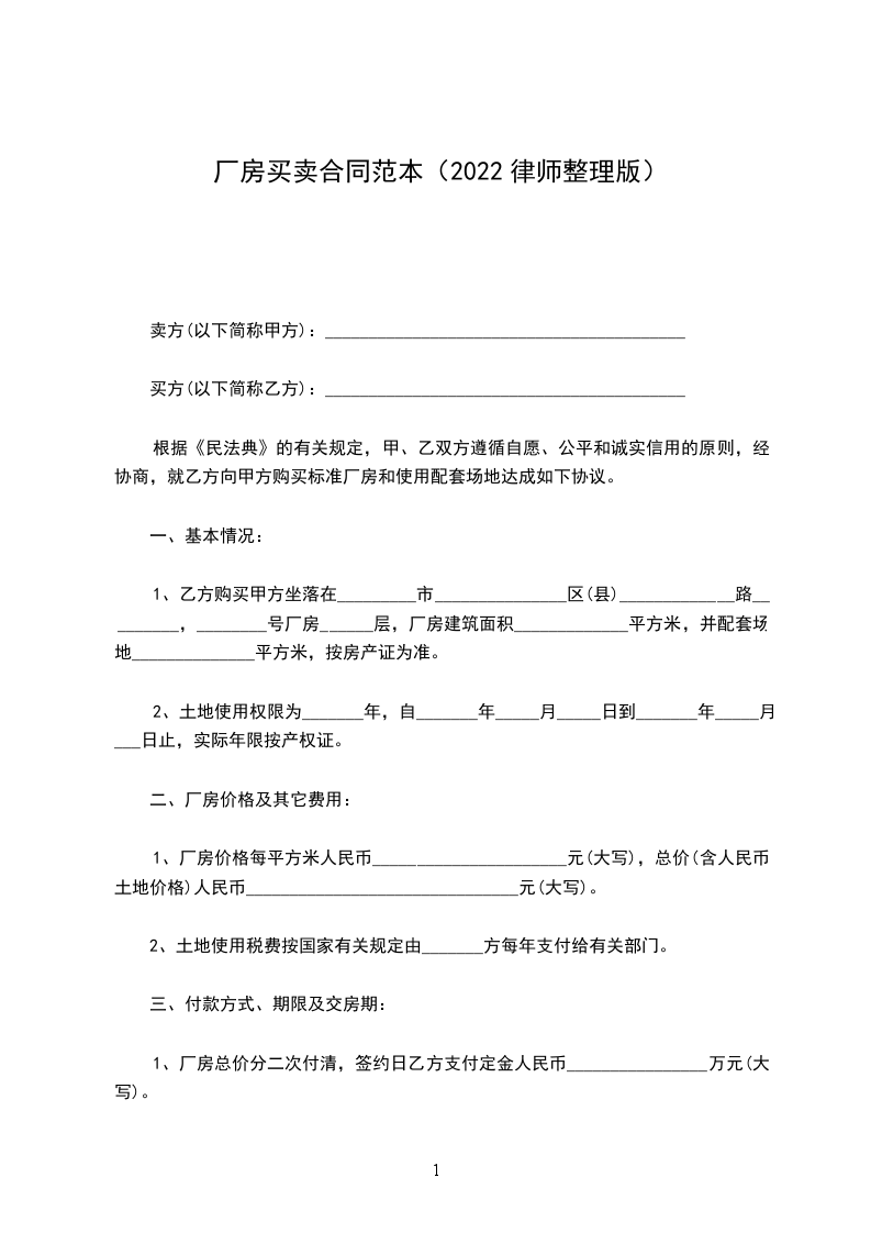 廠房買賣合同范本（2022律師整理版）