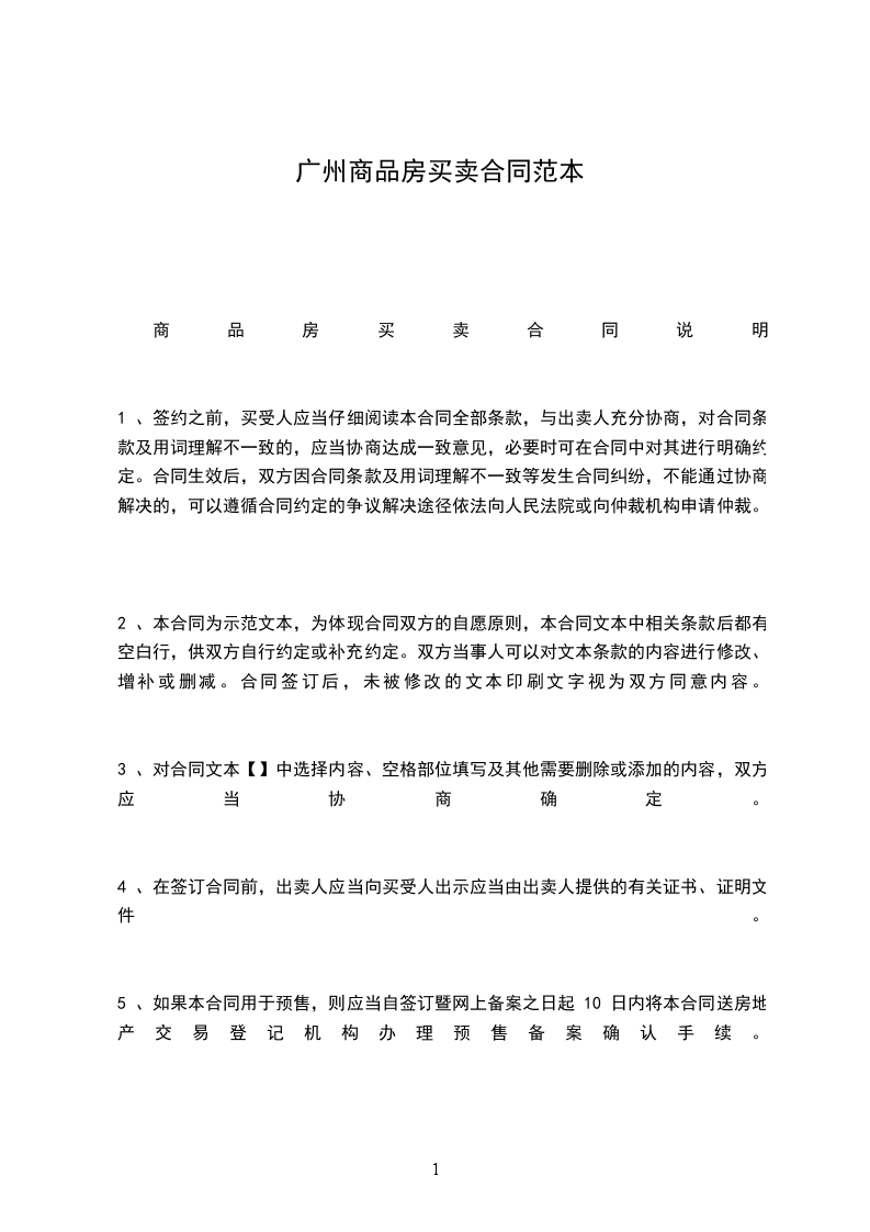 廣州商品房買賣合同范本