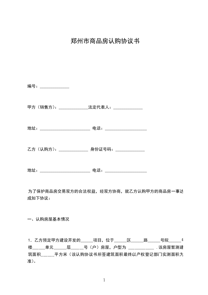 鄭州市商品房認(rèn)購(gòu)協(xié)議書(shū)