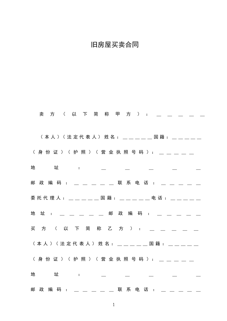 舊房屋買賣合同