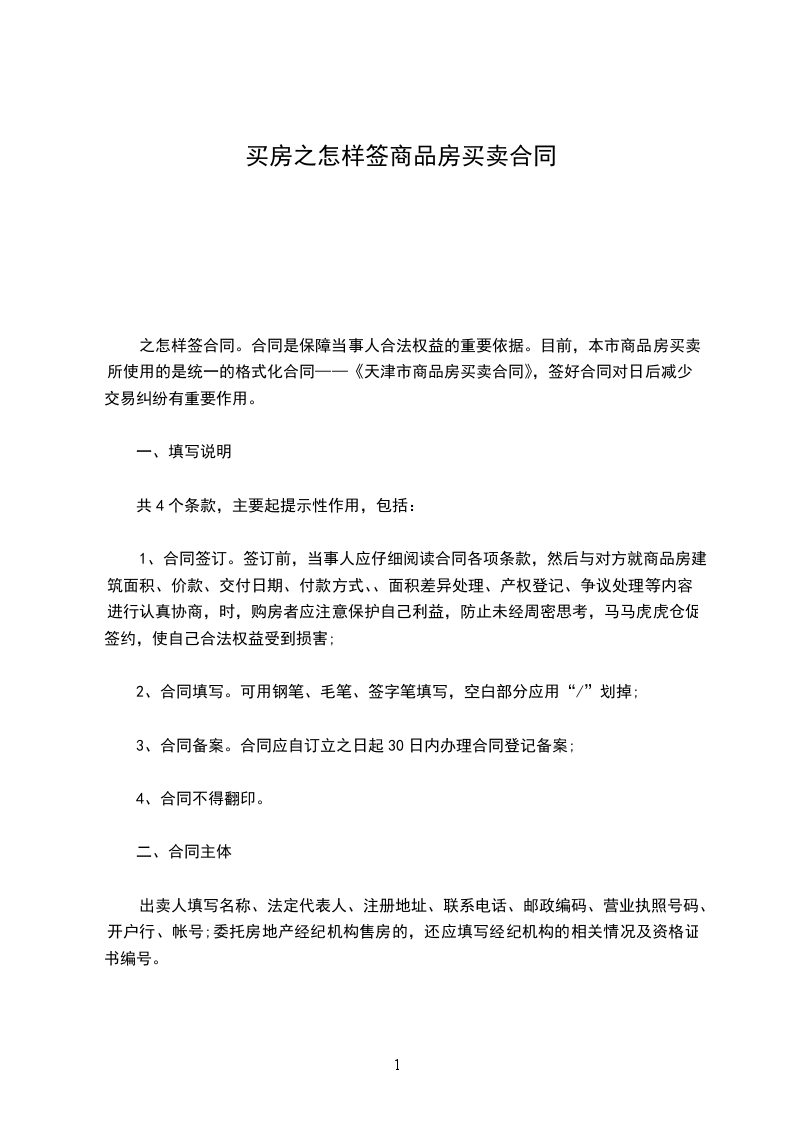 買房之怎樣簽商品房買賣合同