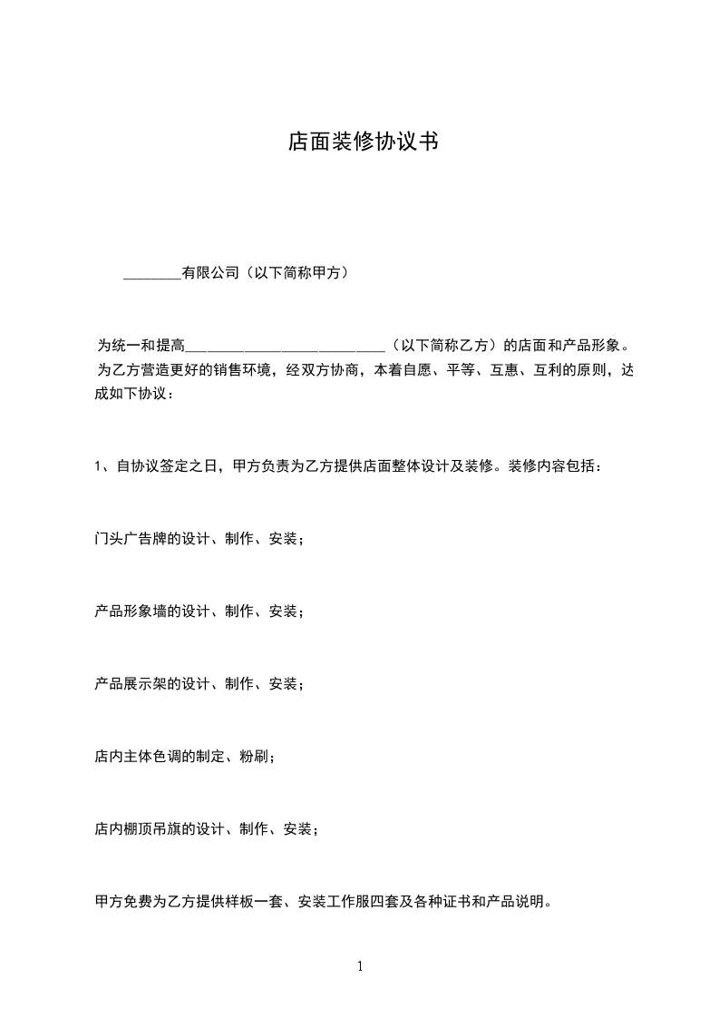 店面裝修協(xié)議書