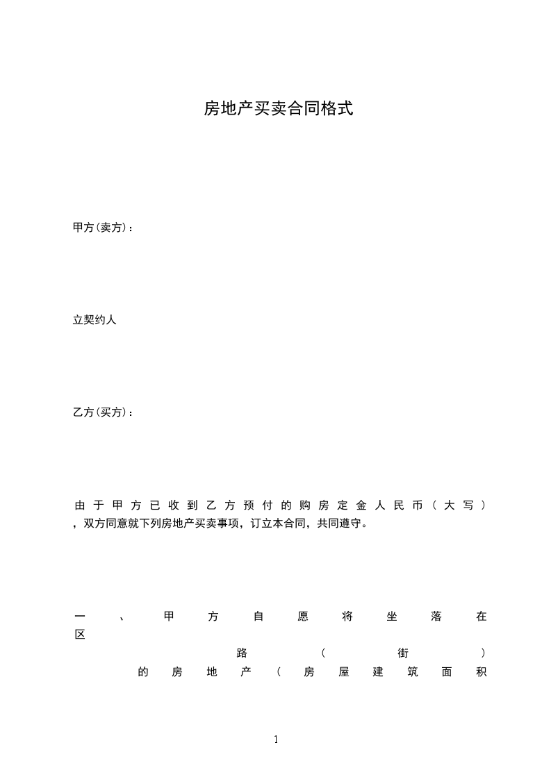 房地產(chǎn)買賣合同格式