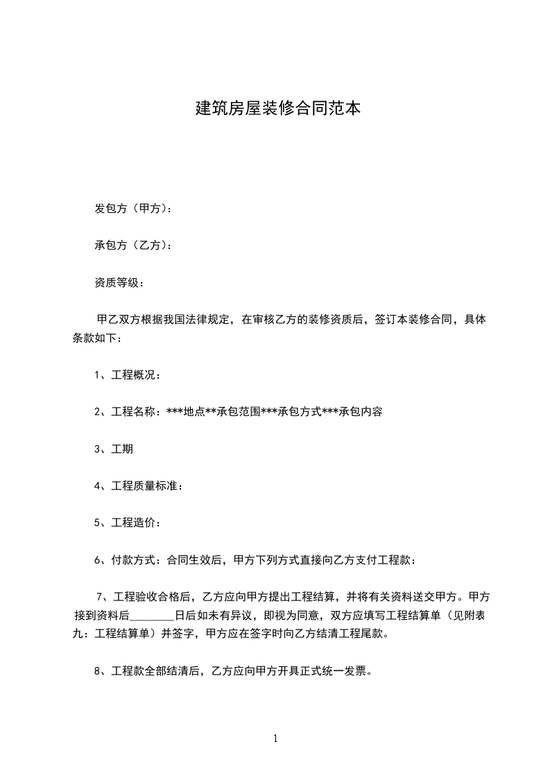 建筑房屋裝修合同范本