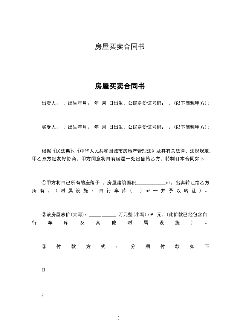 房屋買賣合同書