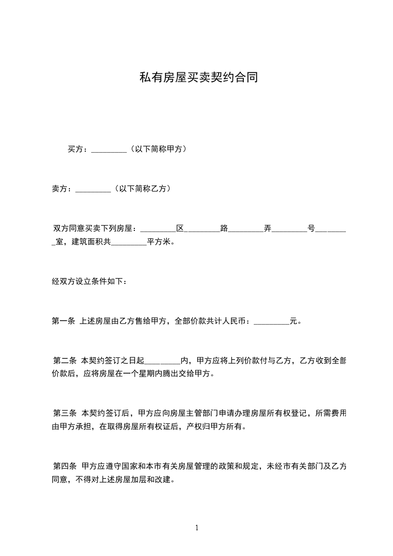 私有房屋買賣契約合同