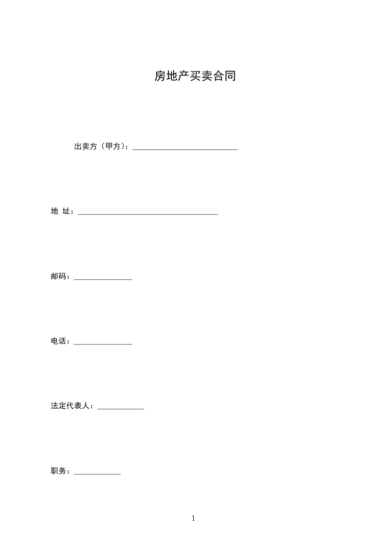 房地產(chǎn)買賣合同