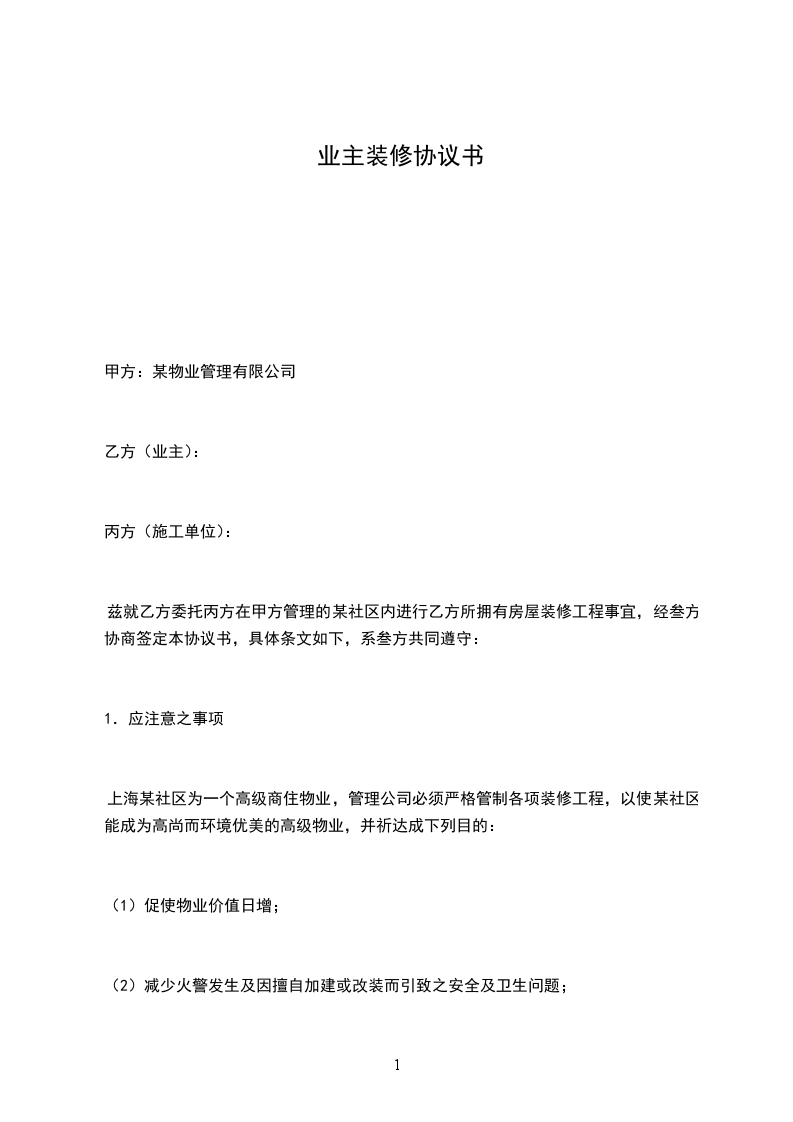 業(yè)主裝修協(xié)議書