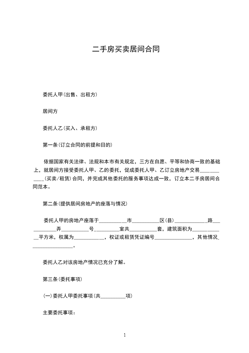 二手房買賣居間合同