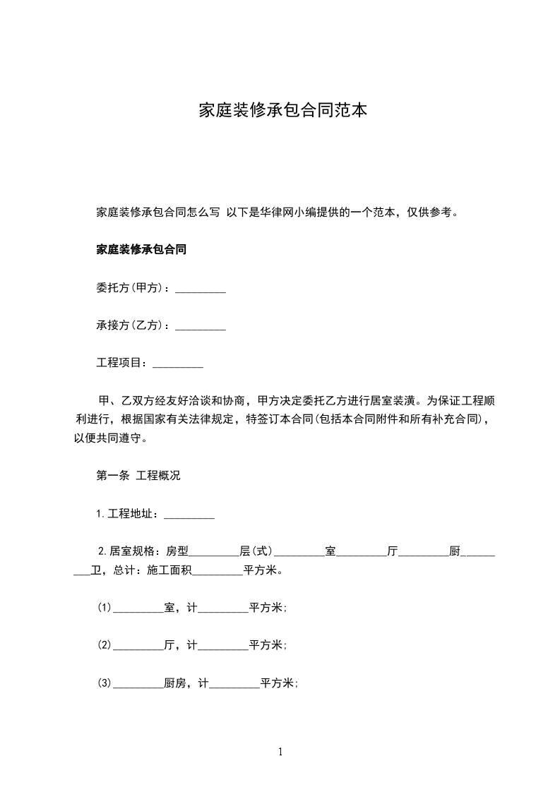 家庭裝修承包合同范本