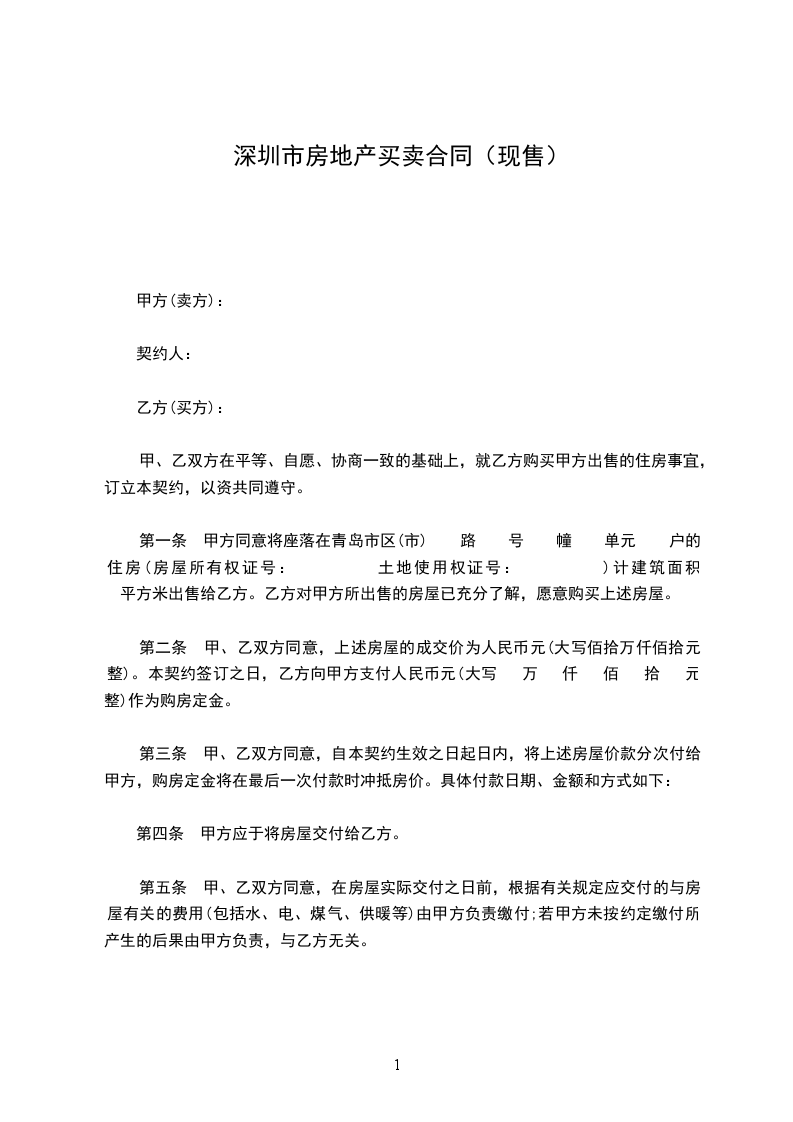 深圳市房地產(chǎn)買賣合同（現(xiàn)售）