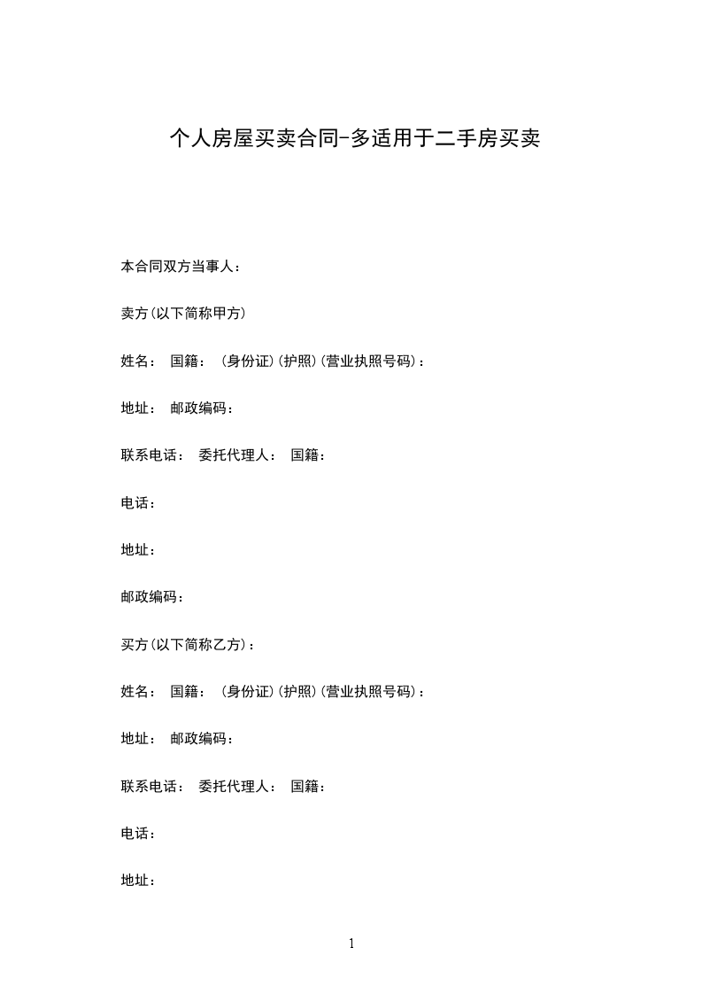 個(gè)人房屋買賣合同-多適用于二手房買賣