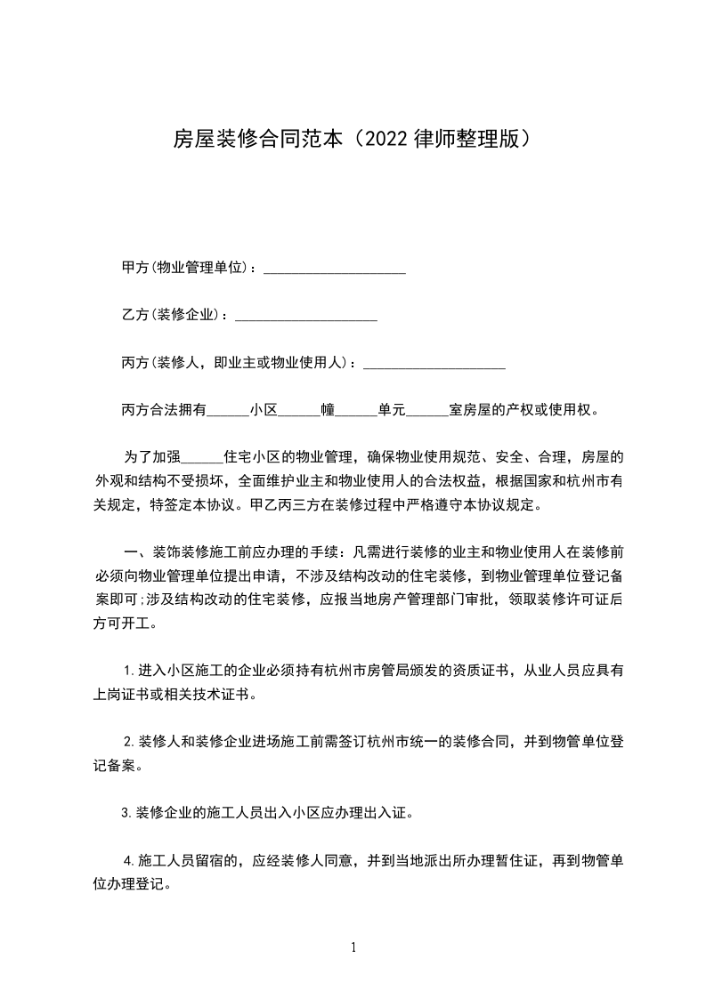 房屋裝修合同范本（2022律師整理版）