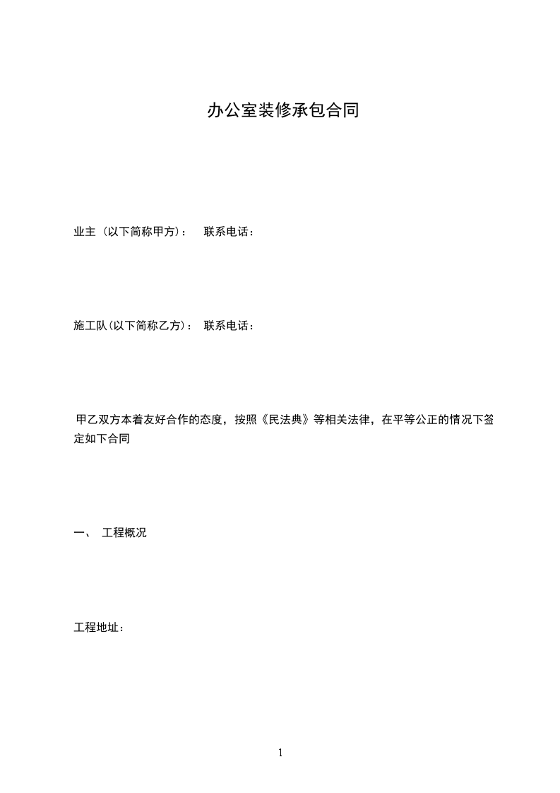 辦公室裝修承包合同