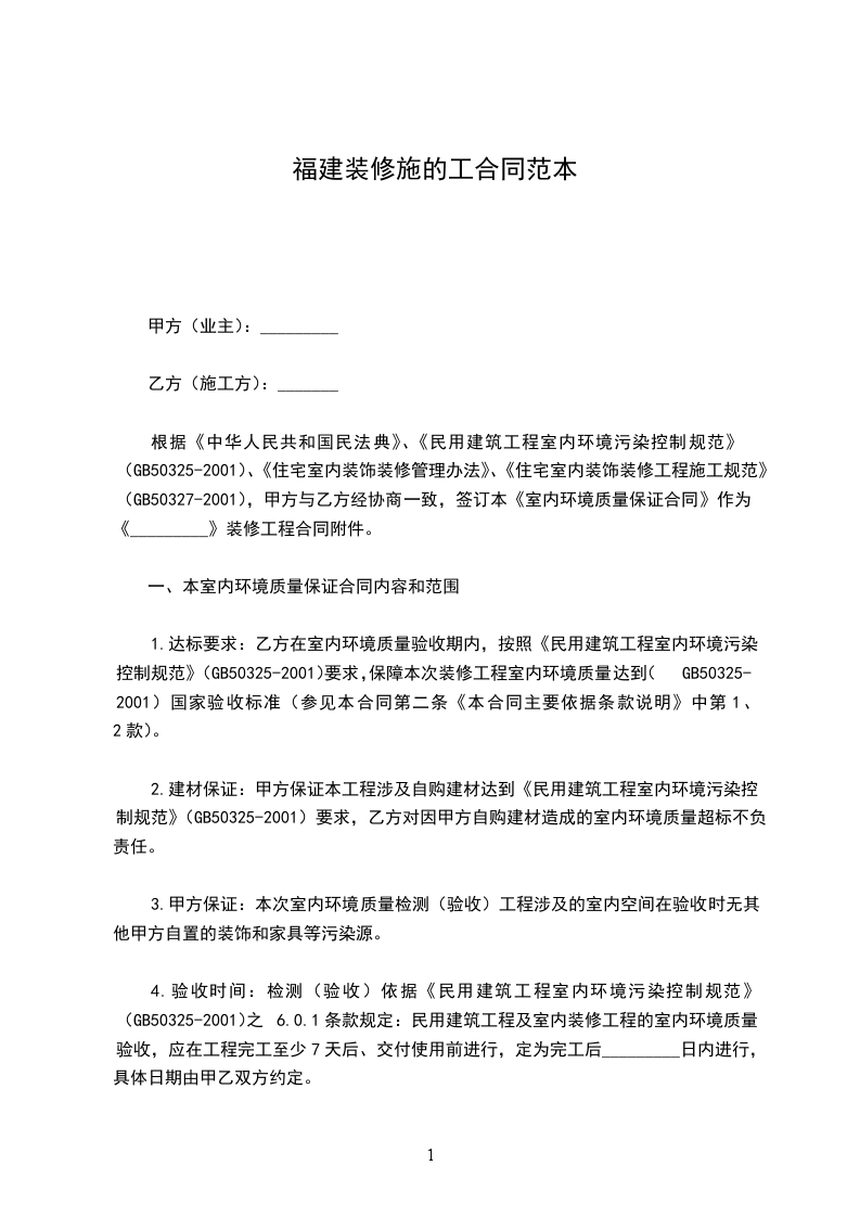 福建裝修施的工合同范本