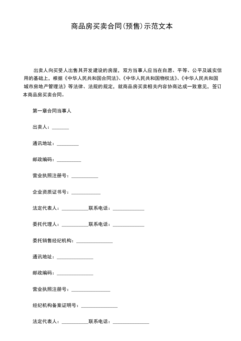 商品房買賣合同(預(yù)售)示范文本