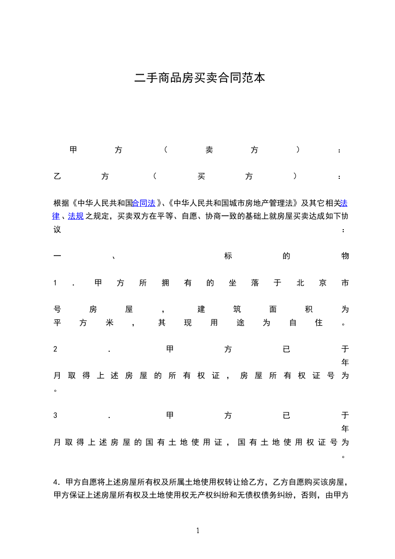 二手商品房買(mǎi)賣(mài)合同范本