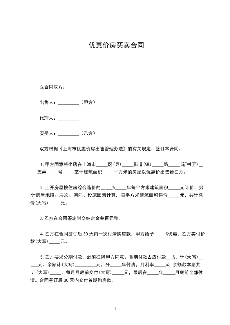 優(yōu)惠價(jià)房買賣合同