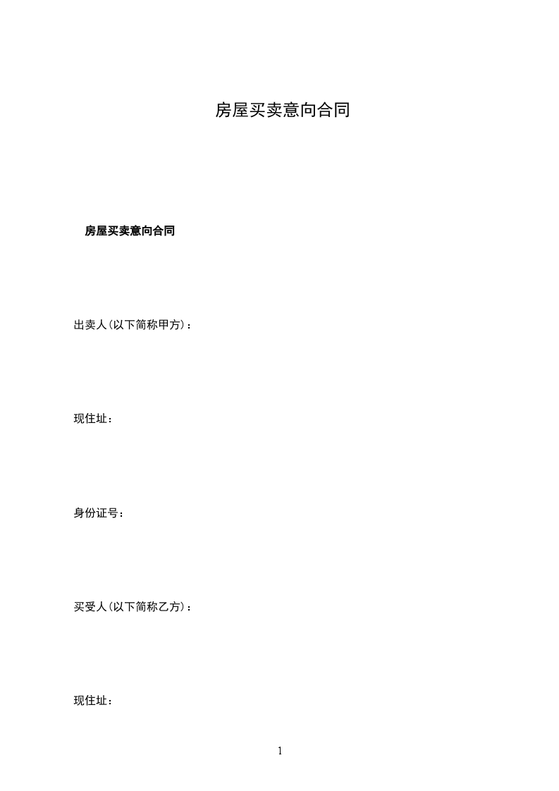 房屋買賣意向合同