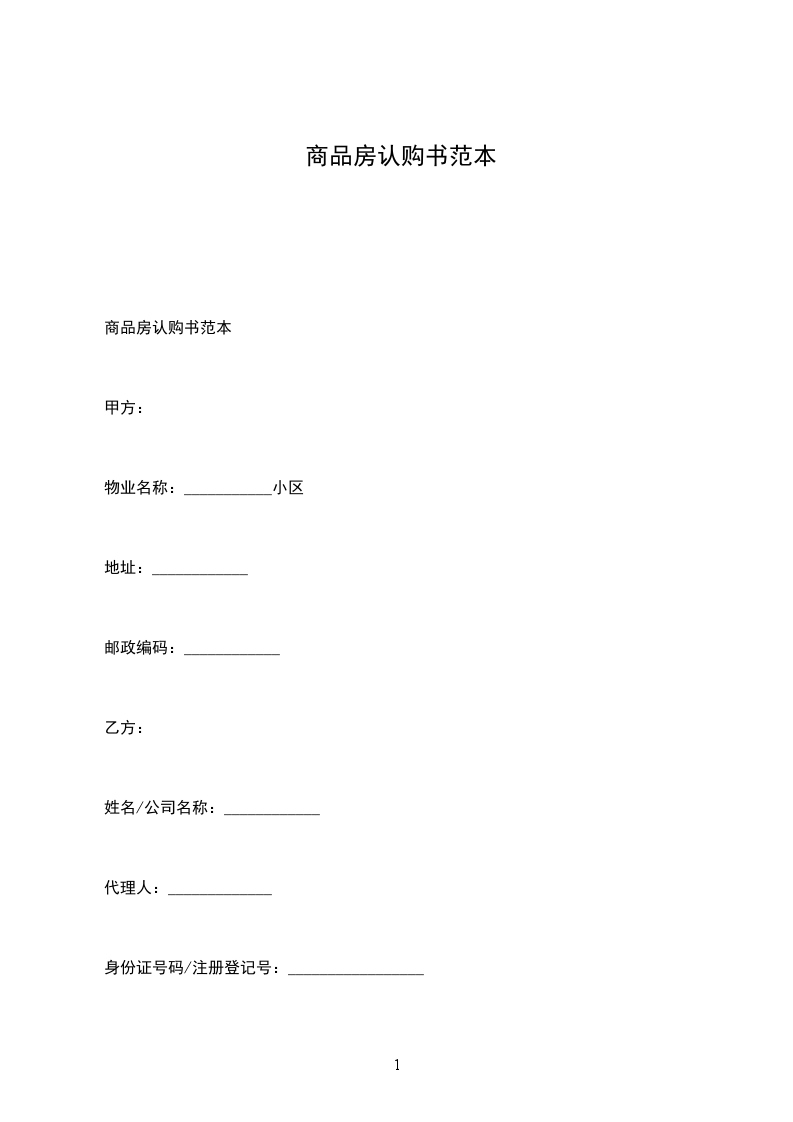 商品房認購書范本
